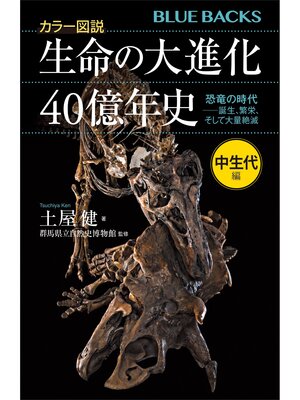 cover image of カラー図説　生命の大進化４０億年史　中生代編　恐竜の時代ーー誕生、繁栄、そして大量絶滅